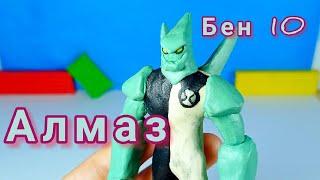 Как слепить Алмаза из  Бен 10! Видеоурок по лепке из пластилина! - Дианела ЛЕПКА!