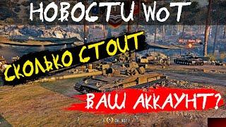 НОВОСТИ WoT: Сколько стоит ВАШ Аккаунт в World of Tanks? (СПЕЦВЫПУСК)