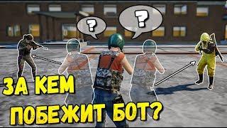 НОВЫЕ ЭКСПЕРИМЕНТЫ С БОТАМИ В PUBG MOBILE.ЗА КЕМ ПОБЕЖИТ БОТ?