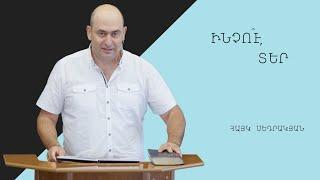 Ինչո՞ւ, Տեր - Հայկ Սեդրակյան/Hayk Sedrakyan