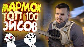 Мармок - ТОП-100 Лучших Эйсов CS:GO