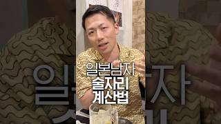 일본 마초남의 계산법