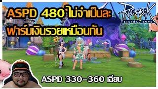 [ROM] : ASPD480 ไม่จำเป็นแล้วเวลาฟาร์ม [ ASPD 330+ ก็รวยเท่ากัน ] - Ragnarok M