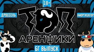 Топ Аренщики: БГ выпуск