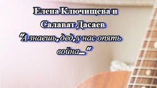 Елена Ключищева и Салават Дасаев - "А знаешь, дед, у нас опять война... " (cover)