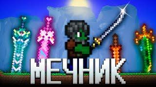 ТЕРРАРИЯ, НО Я ИСПОЛЬЗУЮ ТОЛЬКО МЕЧИ! ТЕРРАРИЯ ПРОХОЖДЕНИЕ! TERRARIA MEAC MOD 1.4 TERRARIA #7