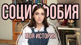 СОЦИОФОБИЯ И МОЯ ИСТОРИЯ | или как я сама себе жизнь ломаю