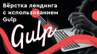 Верстка страниц с использованием Gulp  Установка Gulp. Настройка рабочего окружения