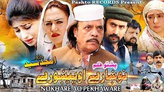 NOKHARY AO PEKHAWRY (Full Movie) Jahangir Khan, Nelaam Gul |Pashto Film | Pashto Drama |Pashto Movie