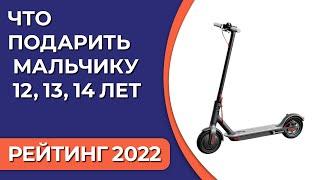 ТОП—7. Что подарить мальчику 12, 13, 14 лет. Подборка лучших подарков для детей на 2022 год