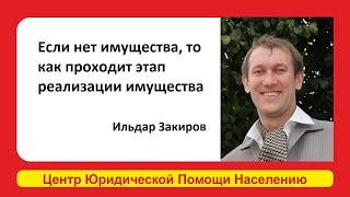 Если нет имущества, как проходит этап реализации имущества в Банкротстве - объяснил Ильдар Закиров