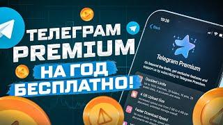 Телеграм Premium на год бесплатно!