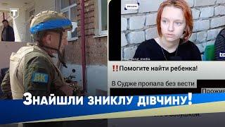 ЕКСКЛЮЗИВ! Уся росія шукала 17-річну дівчину з Суджі, а МИ ЇЇ ЗНАЙШЛИ!