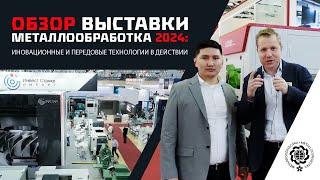 ОБЗОР выставки МЕТАЛЛООБРАБОТКИ 2024: Инновации и передовые ТЕХНОЛОГИИ в Действии