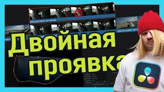 Мой самый большой секрет // Двойная проявка в DaVinci Resolve // Совет другу колористу