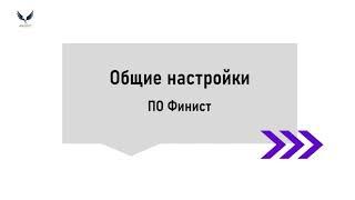 Видеоинструкция: общие настройки ПО ФИНИСТ