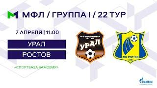 МФЛ. Урал - Ростов. Группа I. 22-й тур.