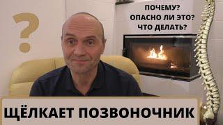 ЩЁЛКАЕТ ПОЗВОНОЧНИК? ХРУСТИТ СПИНА? - почему? опасно ли это? что делать?