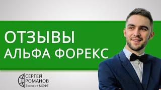 Альфа Форекс - отзывы реальных клиентов