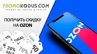 Промокод Озон: как использовать и получить скидку на Ozon.ru