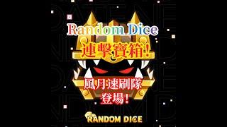 RANDOM DICE 骰子塔防 RD還沒死之打鑽日 #RANDOMDICE #骰子塔防 #連擊寶箱 #RANDOMDICE連擊寶箱 #風月狙 #沉默 #沉轉 #沉時