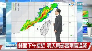 【立綱氣象報報】鋒面下午接近 明天局部雷雨高溫降│中視午間氣象 20240430