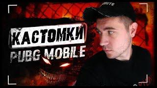 PUBG MOBILE СТРИМ-КАСТОМКИ / ПУБГ МОБАЙЛ СТРИМ (ГО 100 ЛАЙКОВ?) / ZAIIMAN PUBGM #мобайл #pubgmobiled