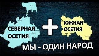 Осетины хотят объединиться