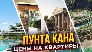 ТОП 10 ПРОЕКТОВ - купить квартиру в Пунта Кане