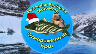 Как поймать Отмороженного ерша на Ледяном озере [АРХИВ] | Реальная Рыбалка