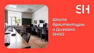 Школа Архитектуры и Дизайна SHAD | 16+