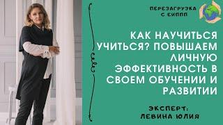 Как научиться учиться? Повышаем личную эффективность в своем обучении и развитии"