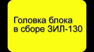 Головка ЗИЛ-130 в сборе с клаппанами  переходи по ссылке