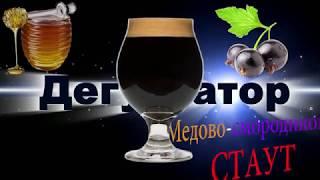 Медово - Смородиновый Имперский Стаут. Blackcurrant - Honey Imperial Stout