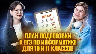 ПОДРОБНЫЙ ПЛАН подготовки к ЕГЭ для 10 и 11 классников I Информатка ЕГЭ Умскул