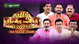 2025 தமிழ் புத்தாண்டு ராசி பலன்கள் (மேஷம்-மீனம்) #tamilnewyearrasipalan2025 #puthandurasipalan2025