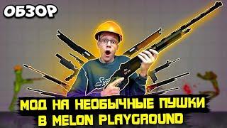 НОВЫЕ ПУШКИ В MELON PLAYGROUND? ОБЗОР МОДА НА НЕОБЫЧНОЕ ОРУЖИЕ.