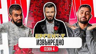 ТАЙНИТЕ НА ЕРГЕНЪТ ОТВЪТРЕ