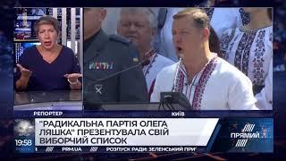 "Радикальна партія Олега Ляшка" презентувала свій виборчий список