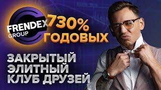 730% годовых. Закрытый элитный инвестиционный клуб Frendex