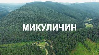 МИКУЛИЧИН | УКРАЇНА | 4K