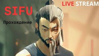 Sifu прохождение [стрим]