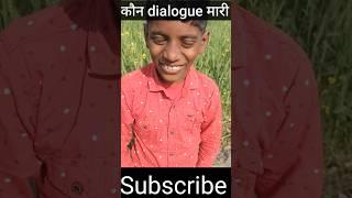 kya dialogue bole  // #youtubeshorts #shorts #funny #viral