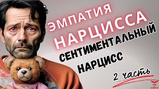 Эмпатия нарцисса. Сентиментальность нарцисса. ЧАСТЬ 2