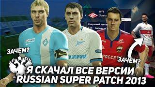 СКАЧАЛ ВСЕ ВЕРСИИ RSP для PES 2013! ЗАЧЕМ Я ЭТО СДЕЛАЛ?