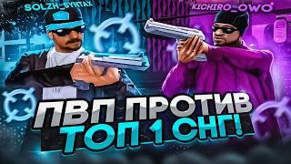 ПВП ПРОТИВ ТОП 1 СНГ - SOLZH SYNTAX в GTA SAMP!