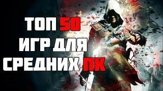 ТОП 50 КРУТЫХ ИГР ДЛЯ СРЕДНИХ ПК С 4-8 ГБ ОЗУ ЗА 20 МИНУТ