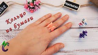 DIY - Как сделать очень красивое колечко из бумаги. Колечко ОРИГАМИ. Колечко бабочка.