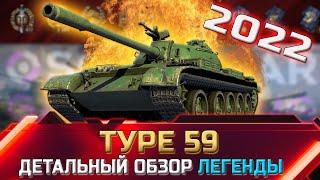 Type 59 - ДЕТАЛЬНЫЙ ОБЗОР ЛЕГЕНДЫ  world of tanks