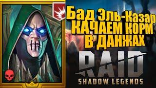 Бад Эль Казар! Качаем корм в данжах! Raid Shadow Legends!